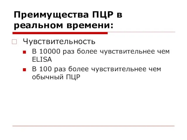 Преимущества ПЦР в реальном времени: Чувствительность В 10000 раз более чувствительнее чем