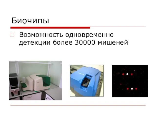 Биочипы Возможность одновременно детекции более 30000 мишеней