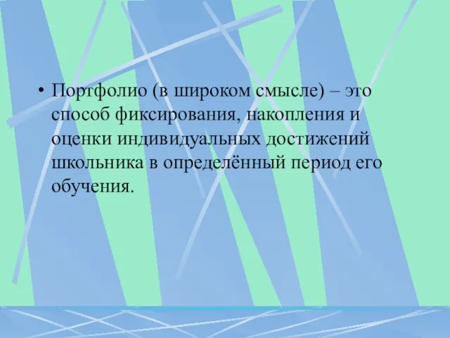 Портфолио (в широком смысле) – это способ фиксирования, накопления и оценки индивидуальных