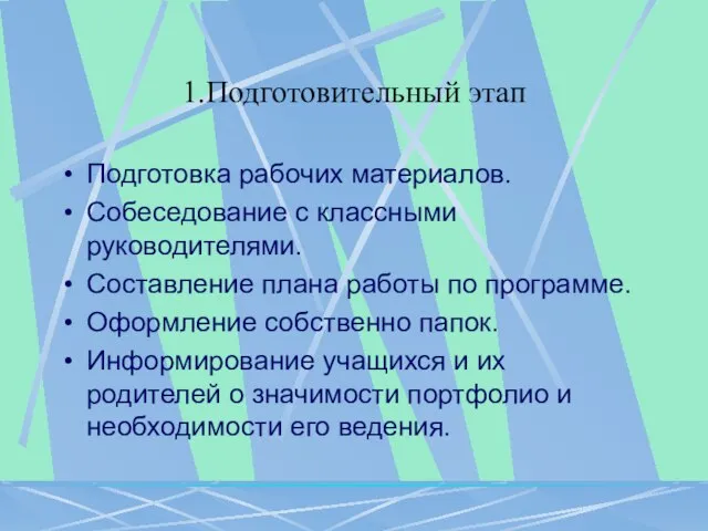 1.Подготовительный этап Подготовка рабочих материалов. Собеседование с классными руководителями. Составление плана работы