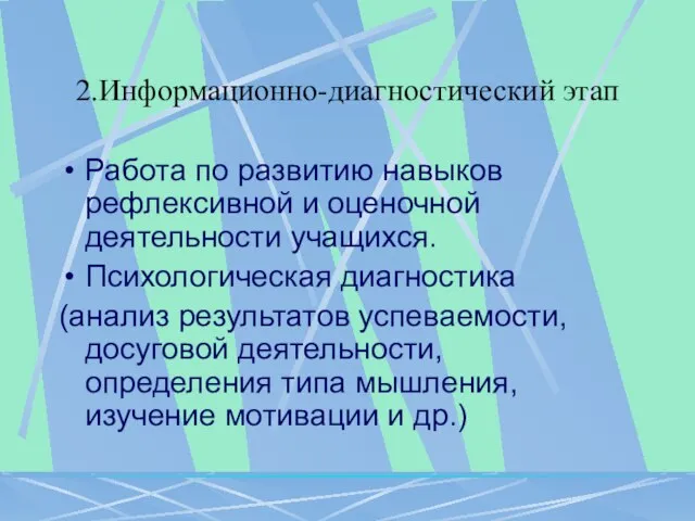 2.Информационно-диагностический этап Работа по развитию навыков рефлексивной и оценочной деятельности учащихся. Психологическая