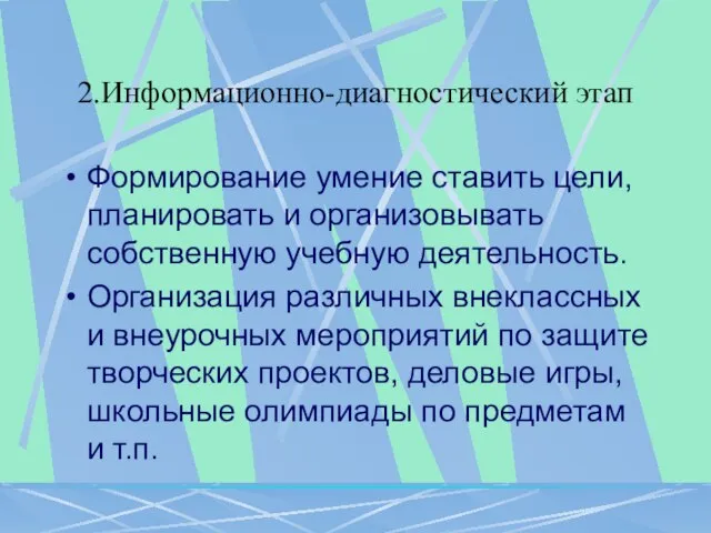 2.Информационно-диагностический этап Формирование умение ставить цели, планировать и организовывать собственную учебную деятельность.