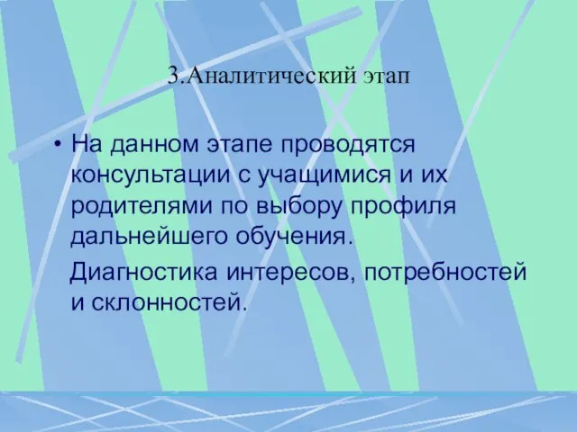 3.Аналитический этап На данном этапе проводятся консультации с учащимися и их родителями