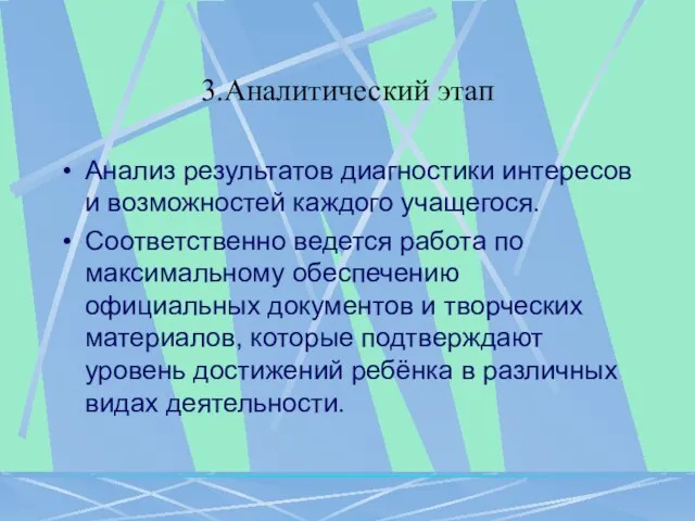 3.Аналитический этап Анализ результатов диагностики интересов и возможностей каждого учащегося. Соответственно ведется