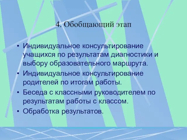 4. Обобщающий этап Индивидуальное консультирование учащихся по результатам диагностики и выбору образовательного