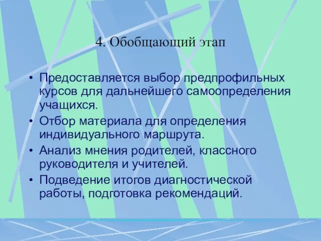 4. Обобщающий этап Предоставляется выбор предпрофильных курсов для дальнейшего самоопределения учащихся. Отбор