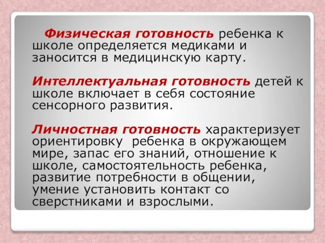 Физическая готовность ребенка к школе определяется медиками и заносится в медицинскую карту.