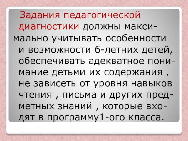 Задания педагогической диагностики должны макси- мально учитывать особенности и возможности 6-летних детей,