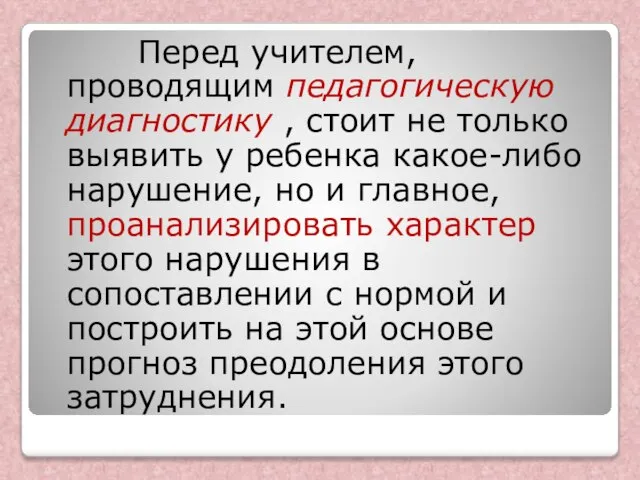 Перед учителем, проводящим педагогическую диагностику , стоит не только выявить у ребенка