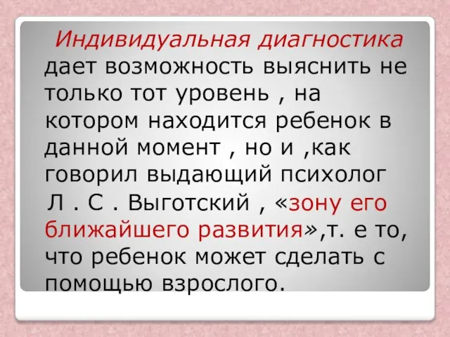 Индивидуальная диагностика дает возможность выяснить не только тот уровень , на котором