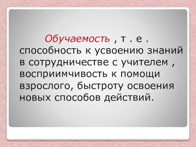 Обучаемость , т . е . способность к усвоению знаний в сотрудничестве