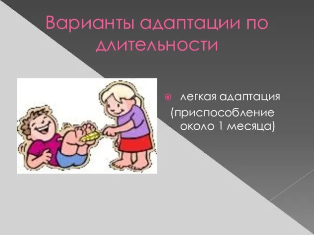 Варианты адаптации по длительности легкая адаптация (приспособление около 1 месяца)