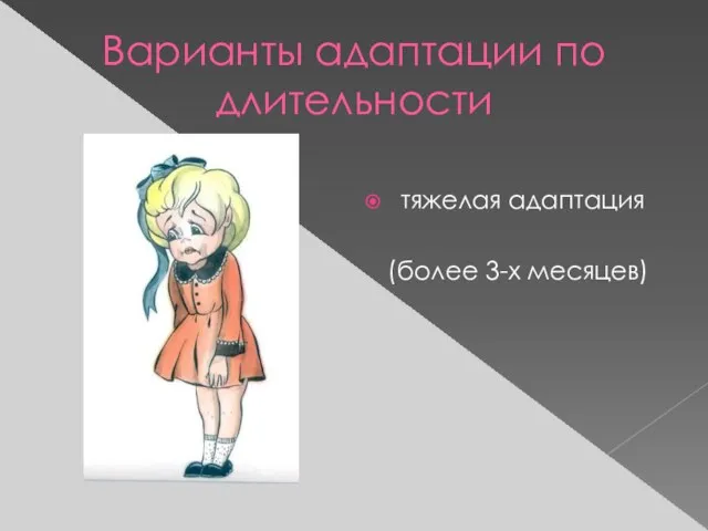 Варианты адаптации по длительности тяжелая адаптация (более 3-х месяцев)