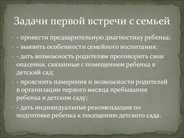 Задачи первой встречи с семьей - провести предварительную диагностику ребенка; - выявить