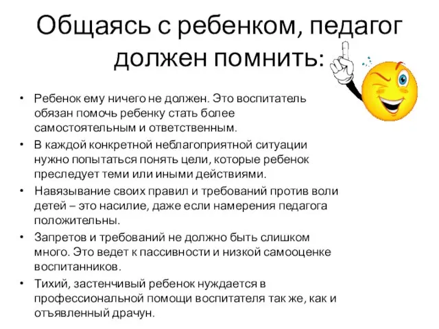 Общаясь с ребенком, педагог должен помнить: Ребенок ему ничего не должен. Это