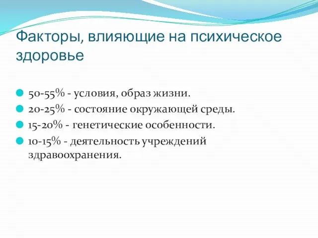 Факторы, влияющие на психическое здоровье 50-55% - условия, образ жизни. 20-25% -