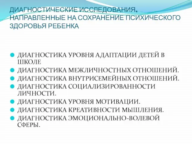 ДИАГНОСТИЧЕСКИЕ ИССЛЕДОВАНИЯ, НАПРАВЛЕННЫЕ НА СОХРАНЕНИЕ ПСИХИЧЕСКОГО ЗДОРОВЬЯ РЕБЕНКА ДИАГНОСТИКА УРОВНЯ АДАПТАЦИИ ДЕТЕЙ