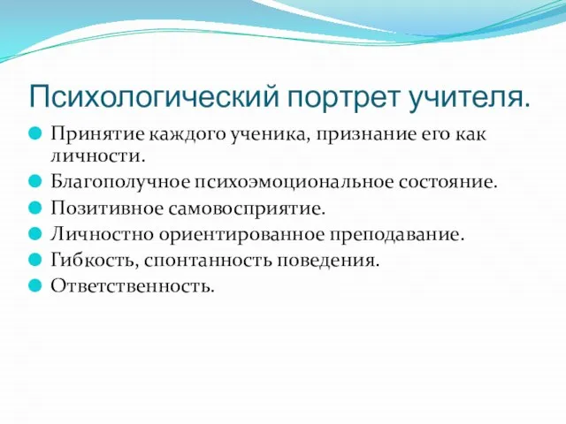 Психологический портрет учителя. Принятие каждого ученика, признание его как личности. Благополучное психоэмоциональное