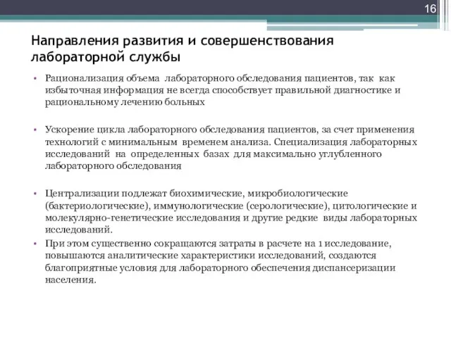 Направления развития и совершенствования лабораторной службы Рационализация объема лабораторного обследования пациентов, так