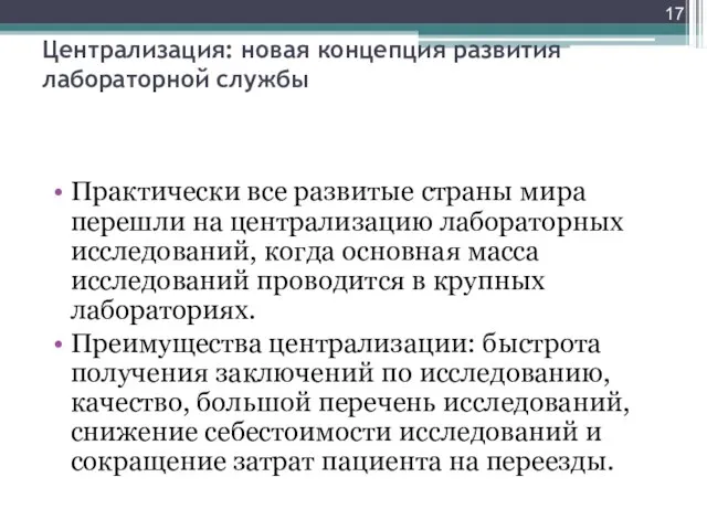 Централизация: новая концепция развития лабораторной службы Практически все развитые страны мира перешли