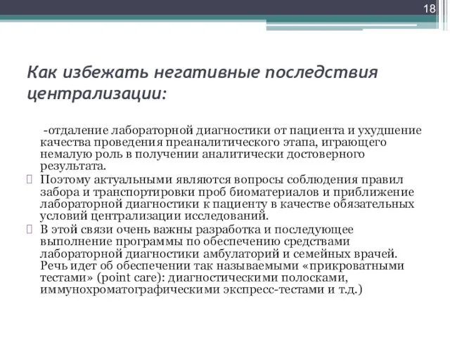 Как избежать негативные последствия централизации: -отдаление лабораторной диагностики от пациента и ухудшение