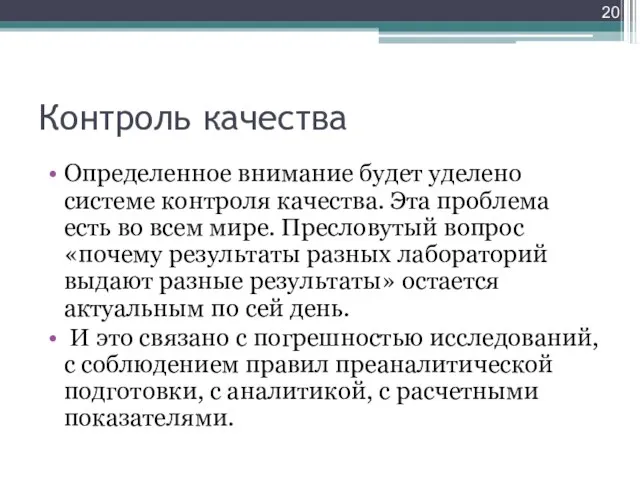 Контроль качества Определенное внимание будет уделено системе контроля качества. Эта проблема есть