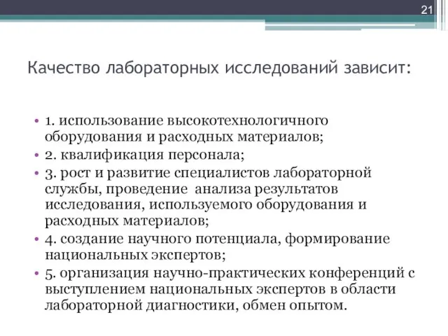 Качество лабораторных исследований зависит: 1. использование высокотехнологичного оборудования и расходных материалов; 2.