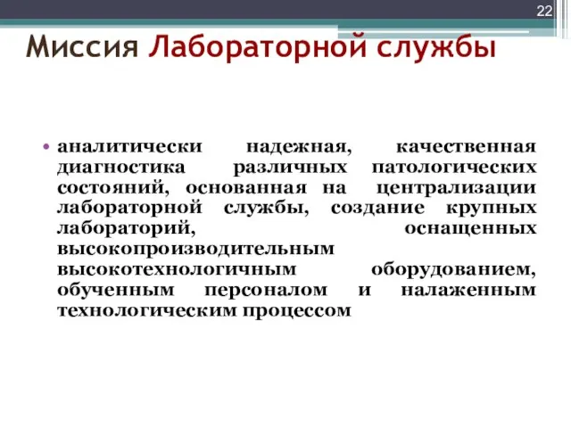 Миссия Лабораторной службы аналитически надежная, качественная диагностика различных патологических состояний, основанная на