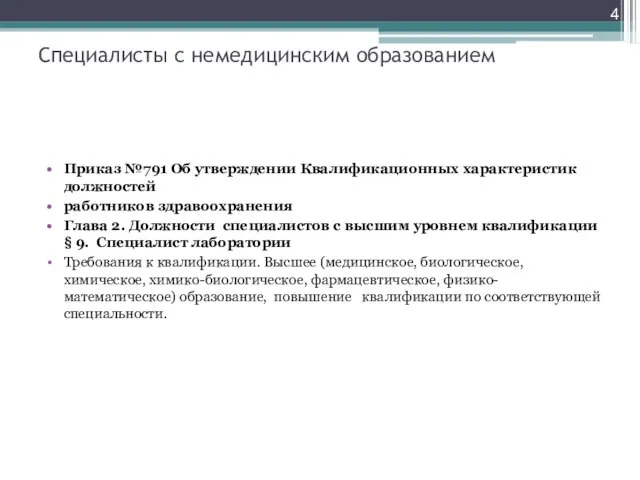 Специалисты с немедицинским образованием Приказ №791 Об утверждении Квалификационных характеристик должностей работников