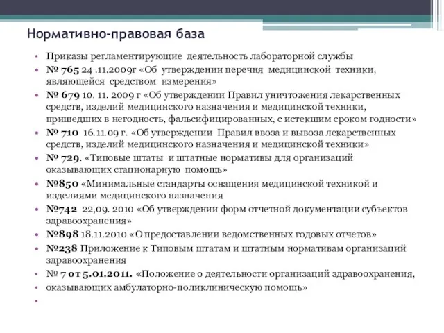 Нормативно-правовая база Приказы регламентирующие деятельность лабораторной службы № 765 24 .11.2009г «Об