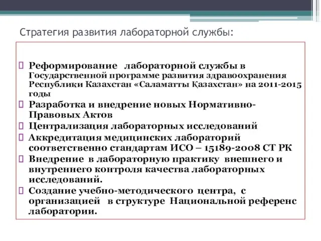 Стратегия развития лабораторной службы: Реформирование лабораторной службы в Государственной программе развития здравоохранения