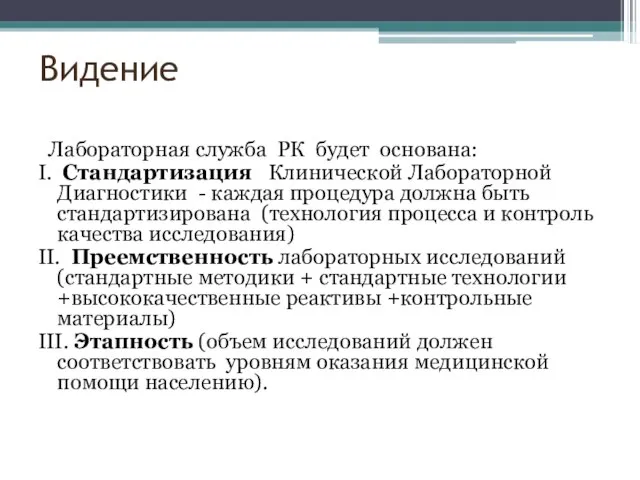 Видение Лабораторная служба РК будет основана: I. Стандартизация Клинической Лабораторной Диагностики -