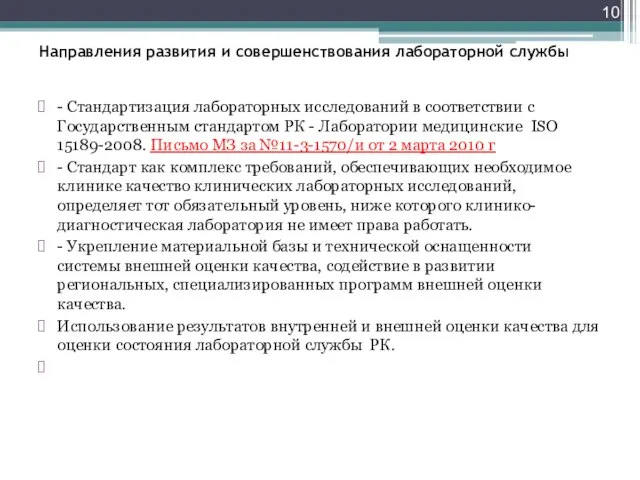 Направления развития и совершенствования лабораторной службы - Стандартизация лабораторных исследований в соответствии