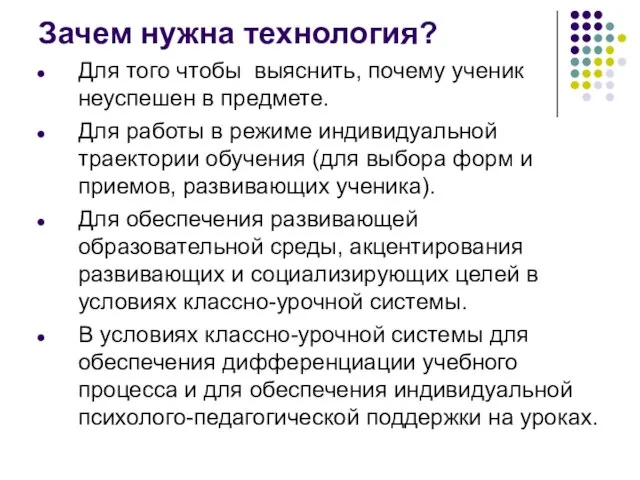 Зачем нужна технология? Для того чтобы выяснить, почему ученик неуспешен в предмете.