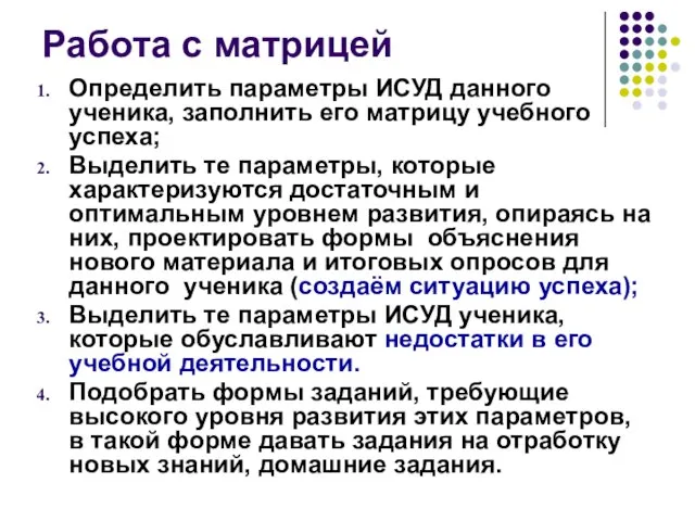 Работа с матрицей Определить параметры ИСУД данного ученика, заполнить его матрицу учебного