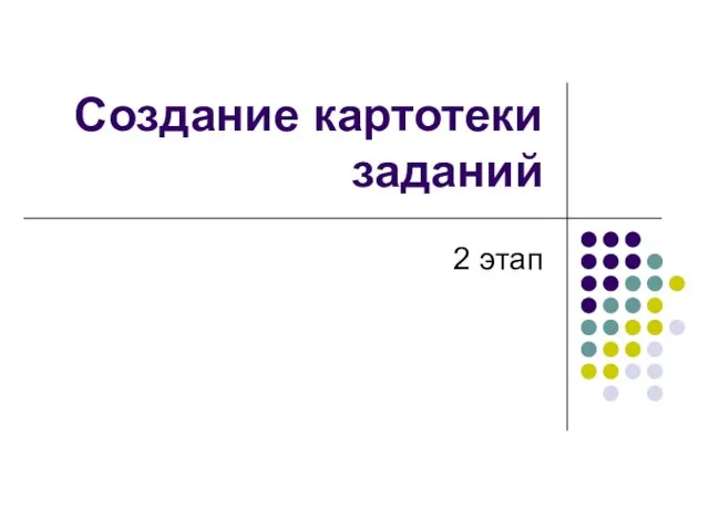 Создание картотеки заданий 2 этап