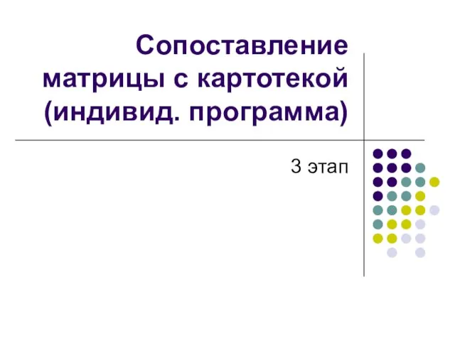 Сопоставление матрицы с картотекой (индивид. программа) 3 этап