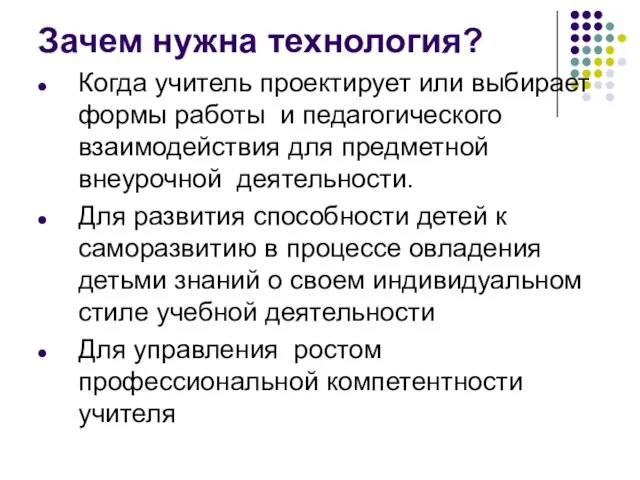 Зачем нужна технология? Когда учитель проектирует или выбирает формы работы и педагогического