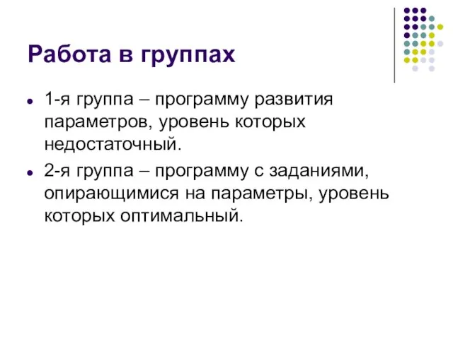 Работа в группах 1-я группа – программу развития параметров, уровень которых недостаточный.