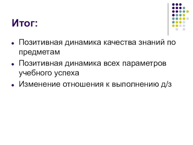 Итог: Позитивная динамика качества знаний по предметам Позитивная динамика всех параметров учебного