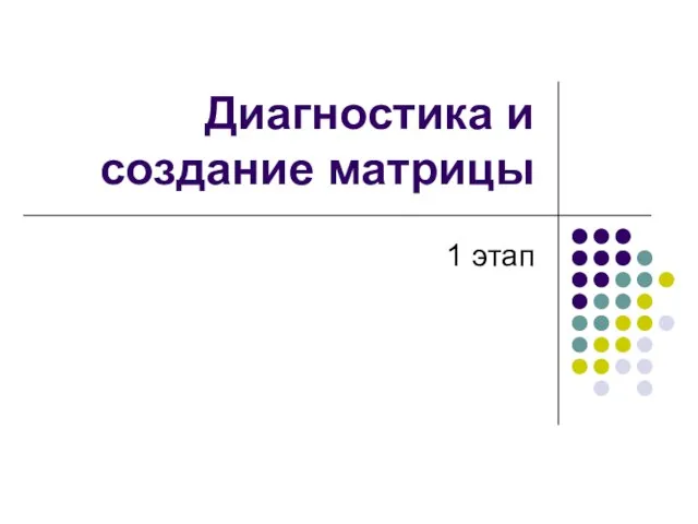 Диагностика и создание матрицы 1 этап