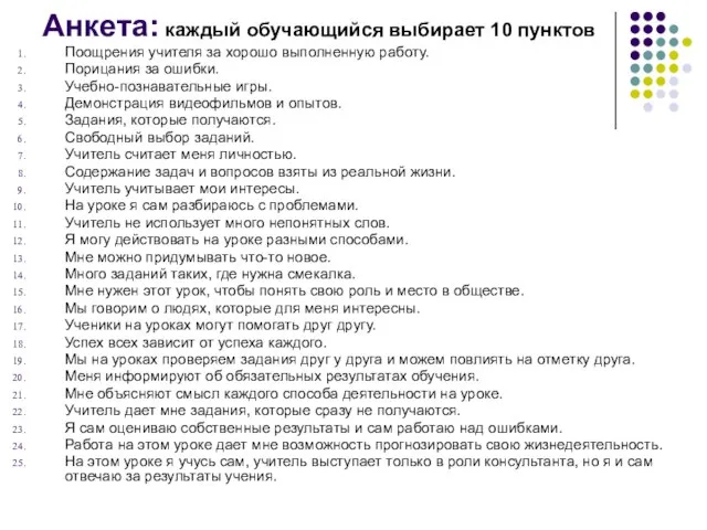 Анкета: каждый обучающийся выбирает 10 пунктов Поощрения учителя за хорошо выполненную работу.