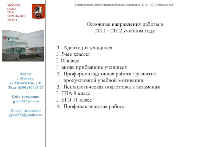 МОСКВА СВАО ГОУ ГИМНАЗИЯ № 1573 Адрес: г. Москва, ул. Псковская, д.11