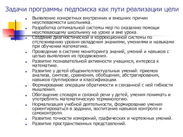 Задачи программы педпоиска как пути реализации цели Выявление конкретных внутренних и внешних