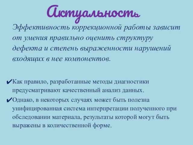 Актуальность Эффективность коррекционной работы зависит от умения правильно оценить структуру дефекта и