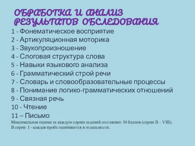 ОБРАБОТКА И АНАЛИЗ РЕЗУЛЬТАТОВ ОБСЛЕДОВАНИЯ 1 - Фонематическое восприятие 2 - Артикуляционная