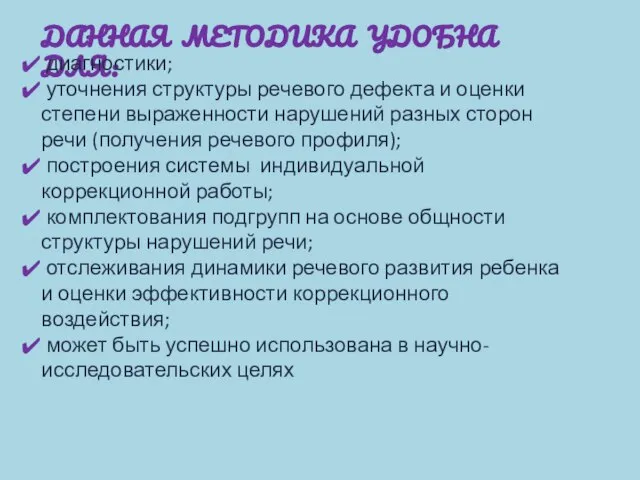 ДАННАЯ МЕТОДИКА УДОБНА ДЛЯ: диагностики; уточнения структуры речевого дефекта и оценки степени