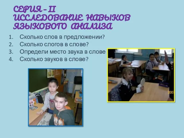 СЕРИЯ – II ИССЛЕДОВАНИЕ НАВЫКОВ ЯЗЫКОВОГО АНАЛИЗА Сколько слов в предложении? Сколько