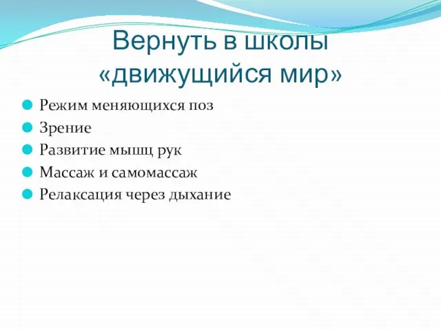 Вернуть в школы «движущийся мир» Режим меняющихся поз Зрение Развитие мышц рук