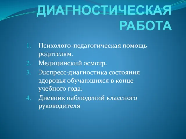 ДИАГНОСТИЧЕСКАЯ РАБОТА Психолого-педагогическая помощь родителям. Медицинский осмотр. Экспресс-диагностика состояния здоровья обучающихся в